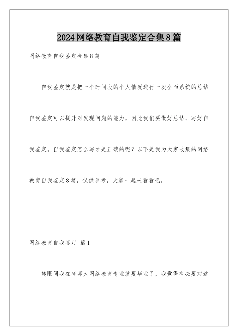 2024年网络教育自我鉴定合集8篇_第1页