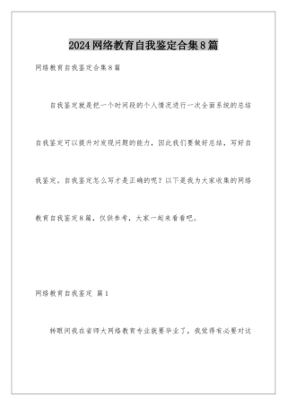 2024年网络教育自我鉴定合集8篇