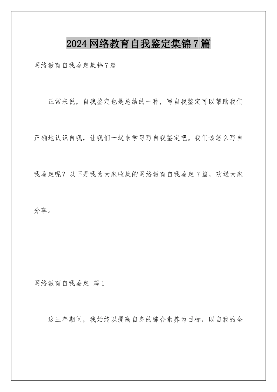 2024年网络教育自我鉴定集锦7篇_第1页