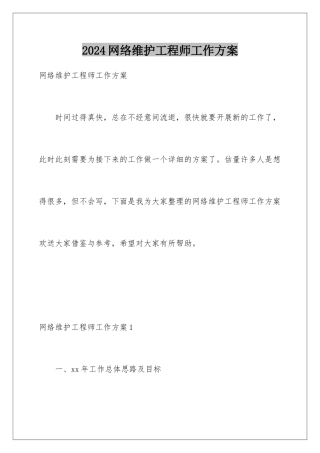 2024年网络维护工程师工作计划