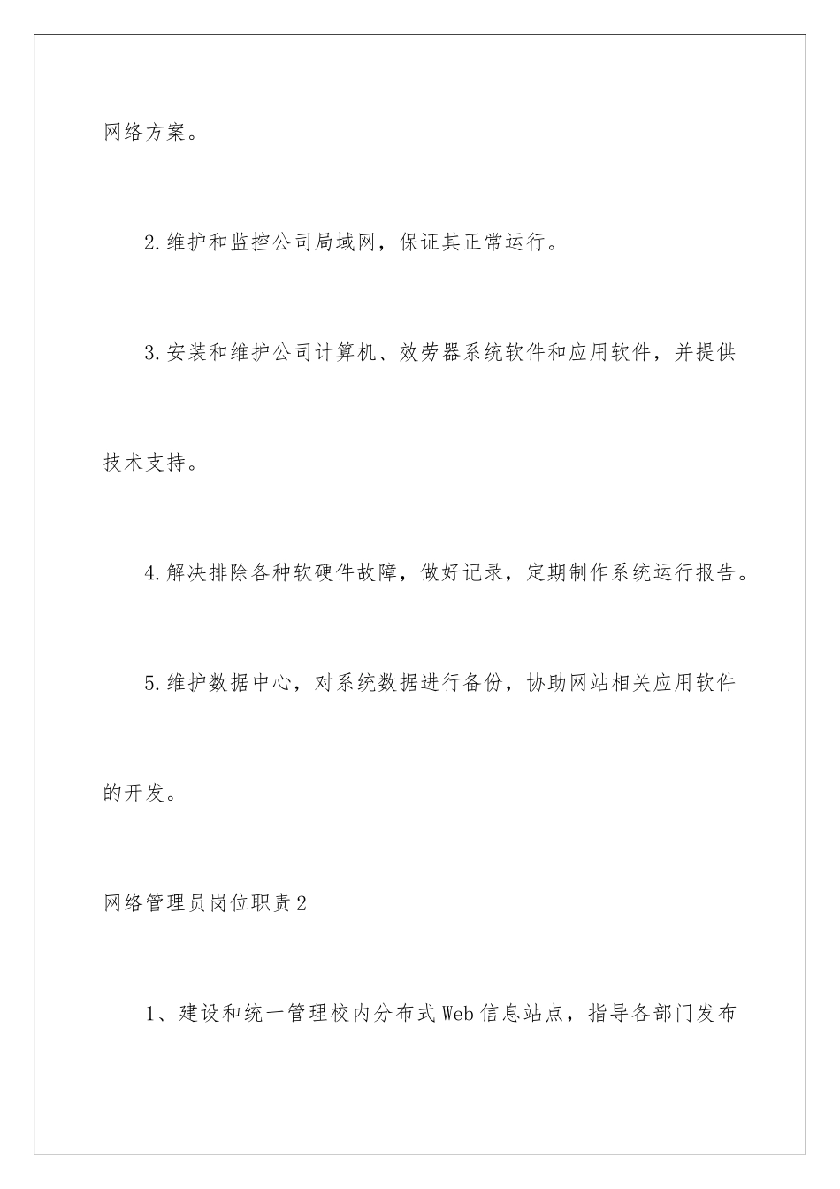 2024年网络管理员岗位职责_第2页