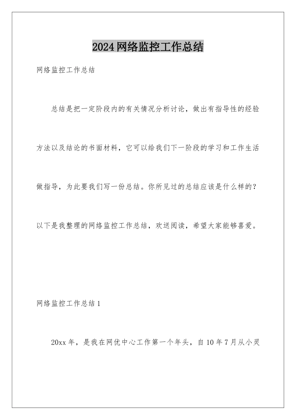 2024年网络监控工作总结_第1页