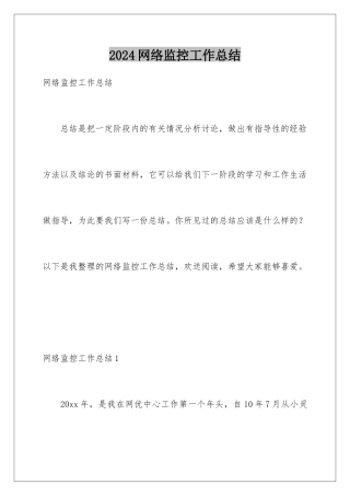 2024年网络监控工作总结