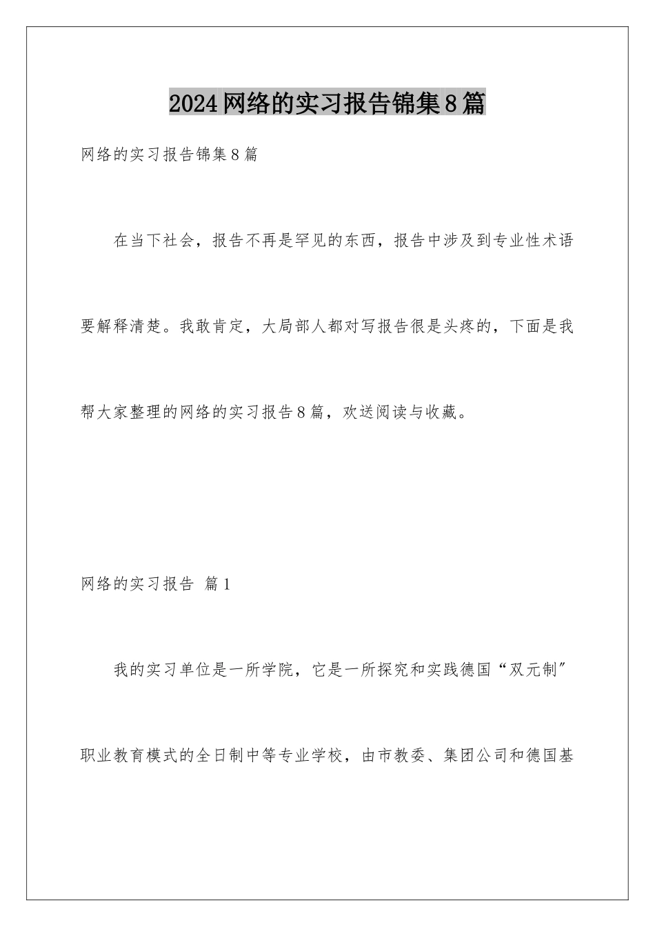2024年网络的实习报告锦集8篇_第1页