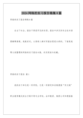 2024年网络的实习报告锦集8篇