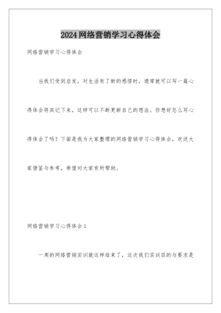 2024年网络营销学习心得体会