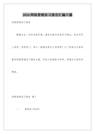 2024年网络营销实习报告汇编六篇
