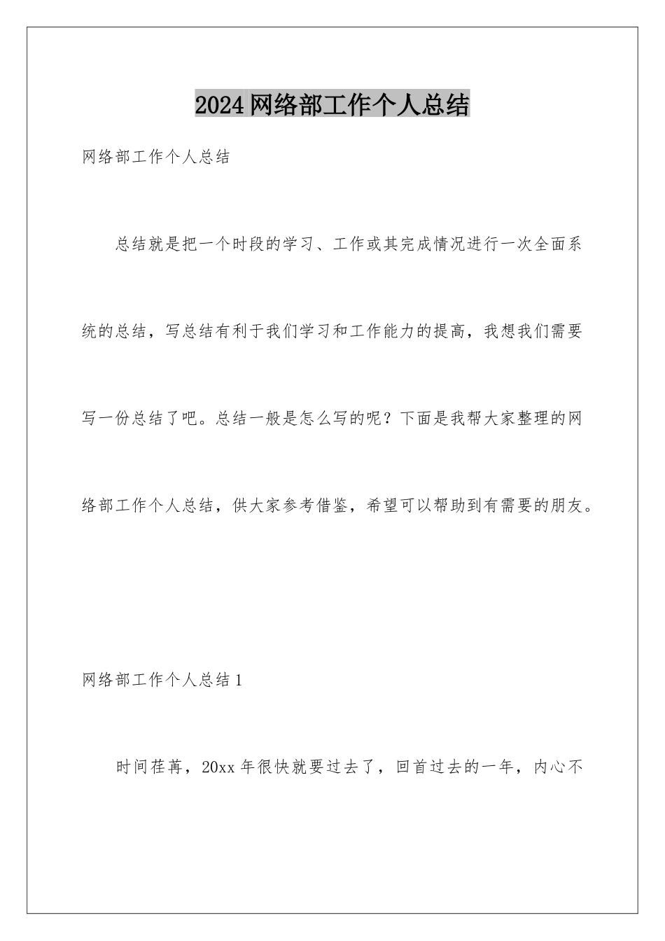 2024年网络部工作个人总结_第1页