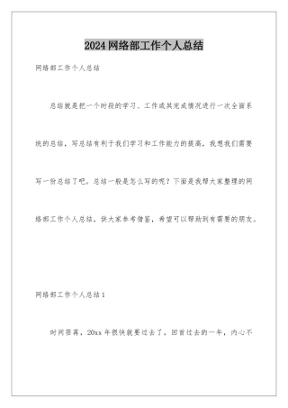 2024年网络部工作个人总结