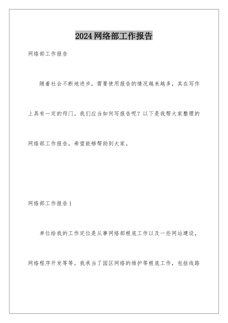 2024年网络部工作报告_第1页