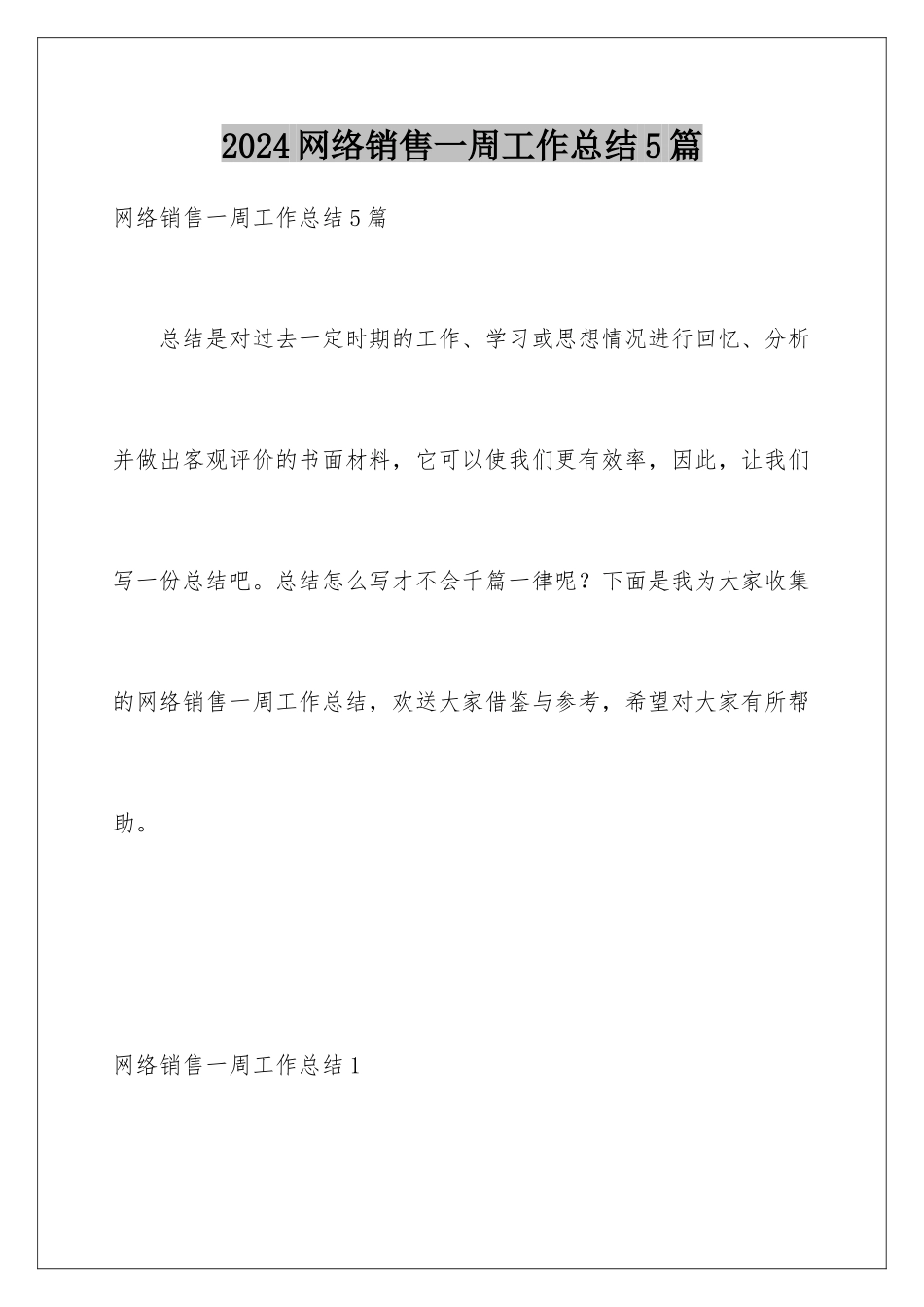2024年网络销售一周工作总结5篇_第1页