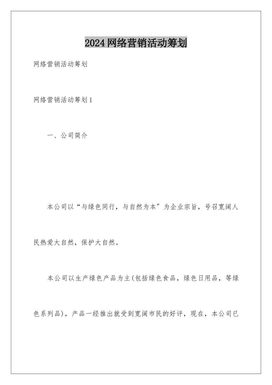 2024年网络营销活动策划_第1页
