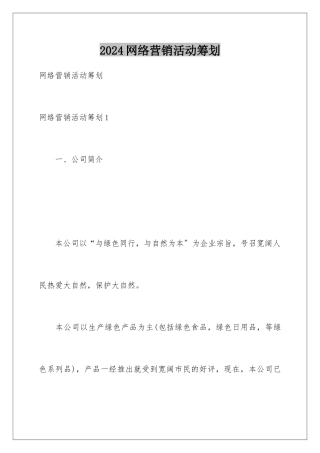 2024年网络营销活动策划