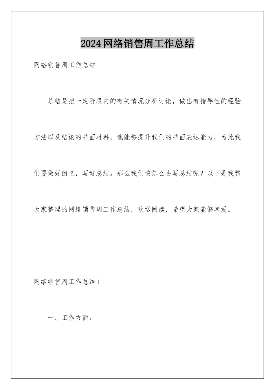 2024年网络销售周工作总结_第1页