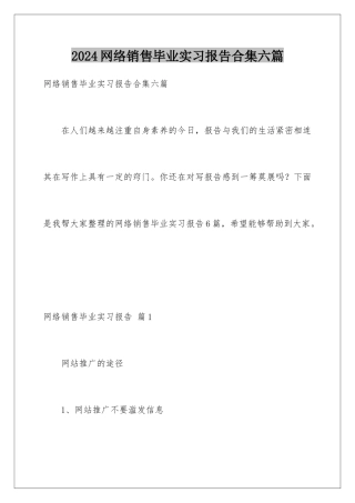 2024年网络销售毕业实习报告合集六篇
