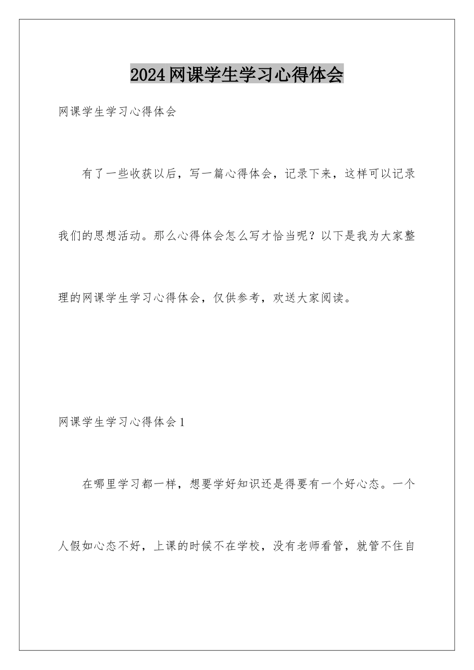 2024年网课学生学习心得体会_第1页