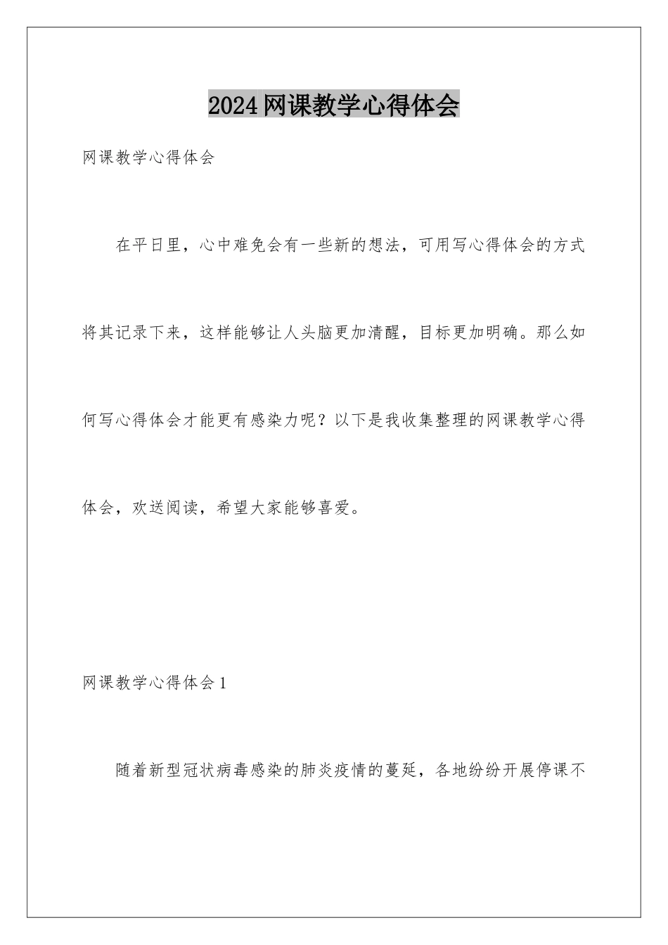2024年网课教学心得体会_第1页