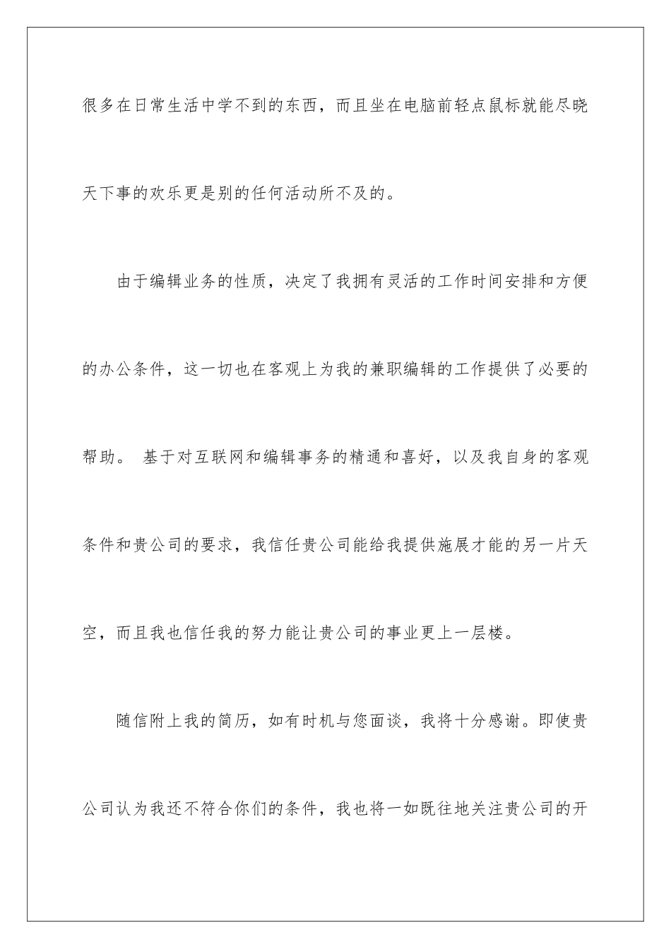 2024年网页兼职编辑求职信合集6篇_第3页