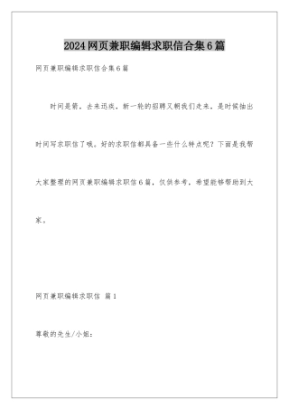 2024年网页兼职编辑求职信合集6篇