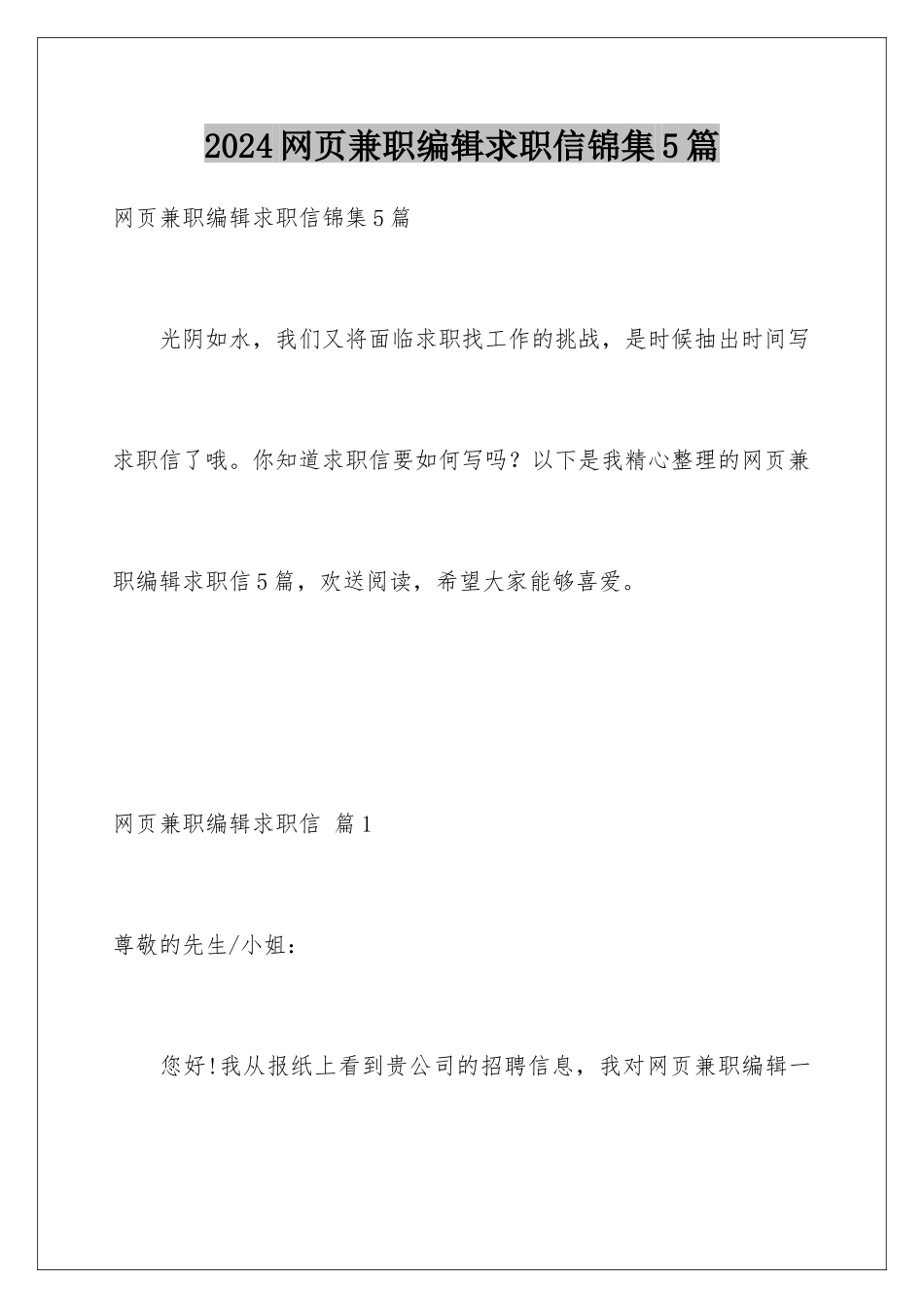 2024年网页兼职编辑求职信锦集5篇_第1页