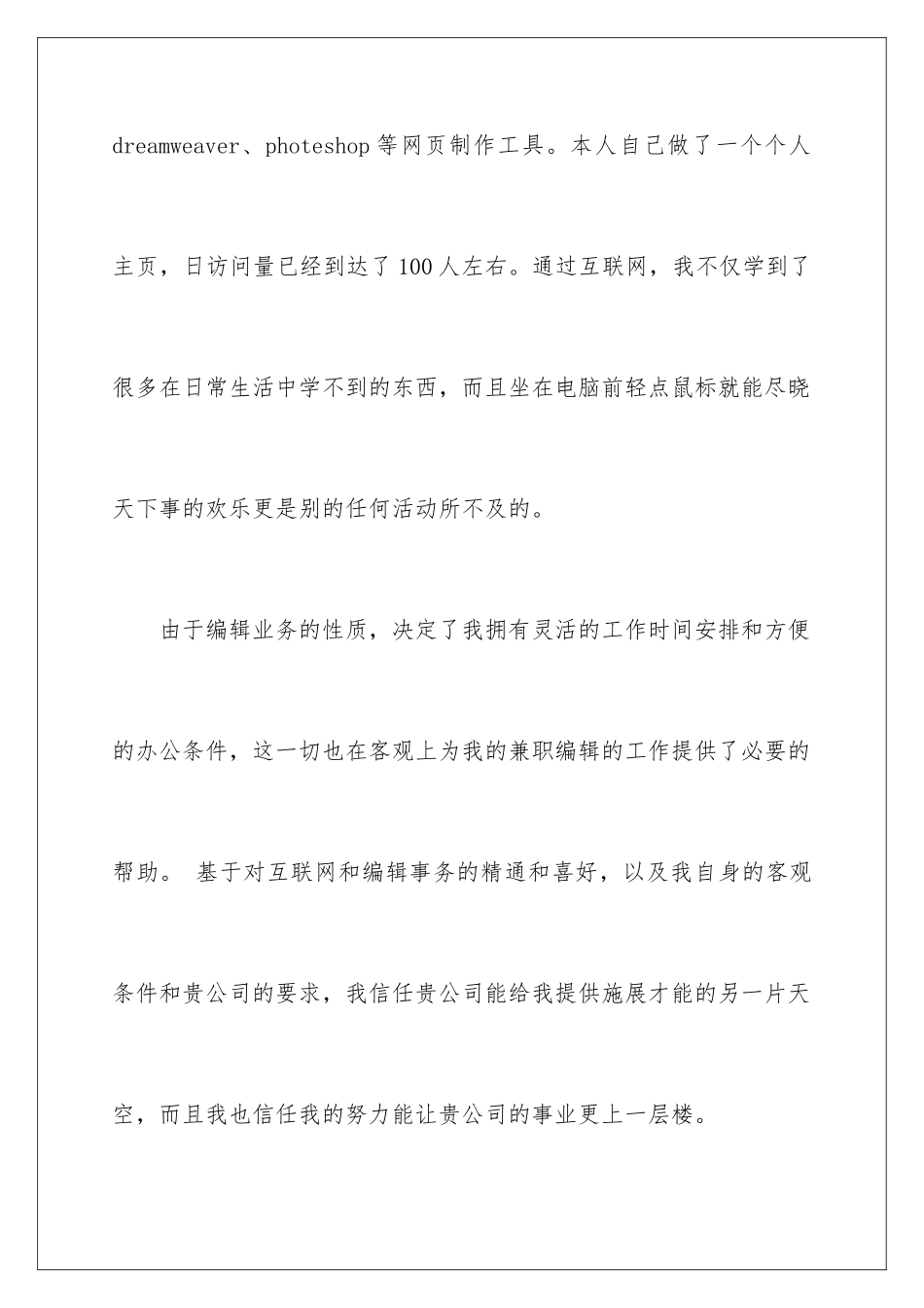 2024年网页兼职编辑求职信锦集5篇_第3页