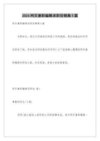 2024年网页兼职编辑求职信锦集5篇