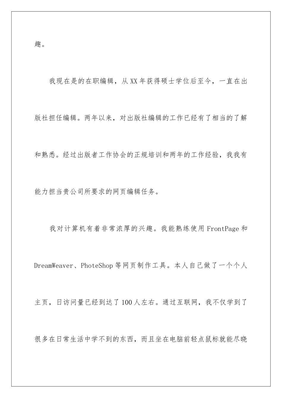 2024年网页兼职编辑求职信_第2页