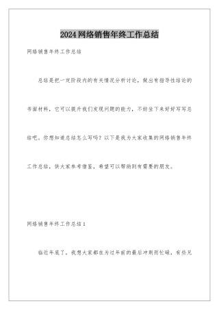 2024年网络销售年终工作总结
