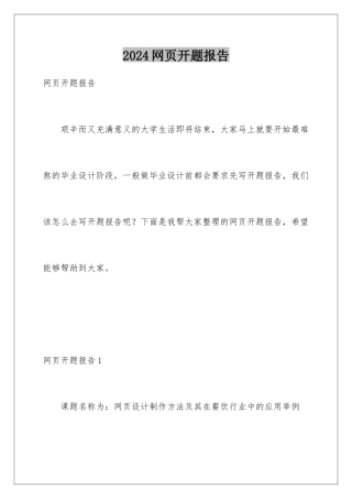 2024年网页开题报告