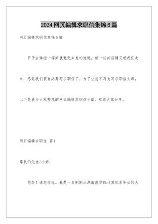 2024年网页编辑求职信集锦6篇