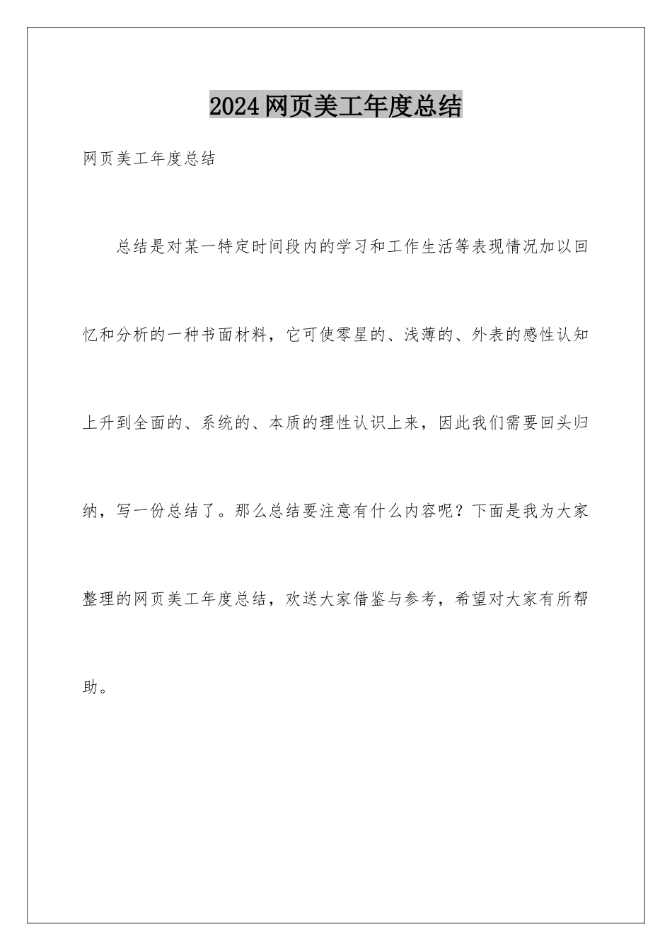 2024年网页美工年度总结_第1页