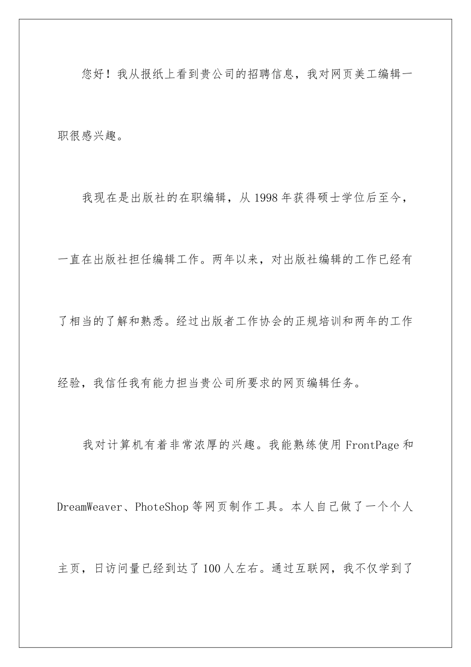 2024年网页编辑求职信8篇_第2页
