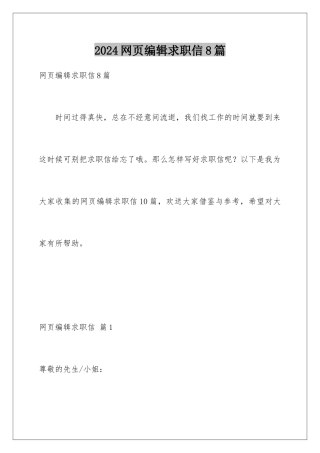 2024年网页编辑求职信8篇
