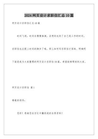 2024年网页设计求职信汇总10篇