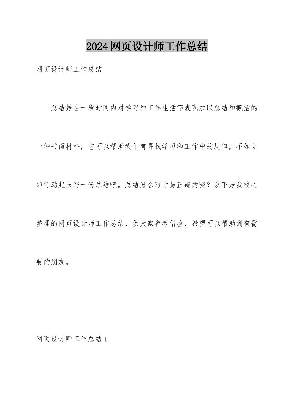 2024年网页设计师工作总结_第1页