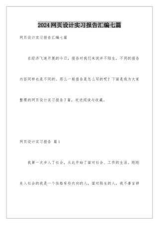 2024年网页设计实习报告汇编七篇