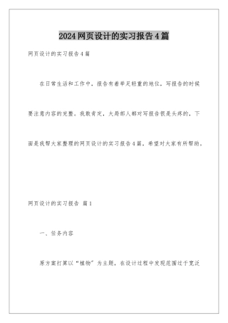2024年网页设计的实习报告4篇