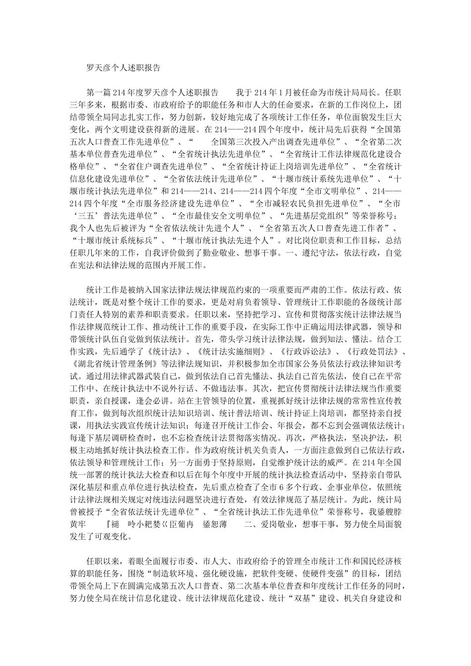 2024年罗天彦个人述职报告最新_第1页