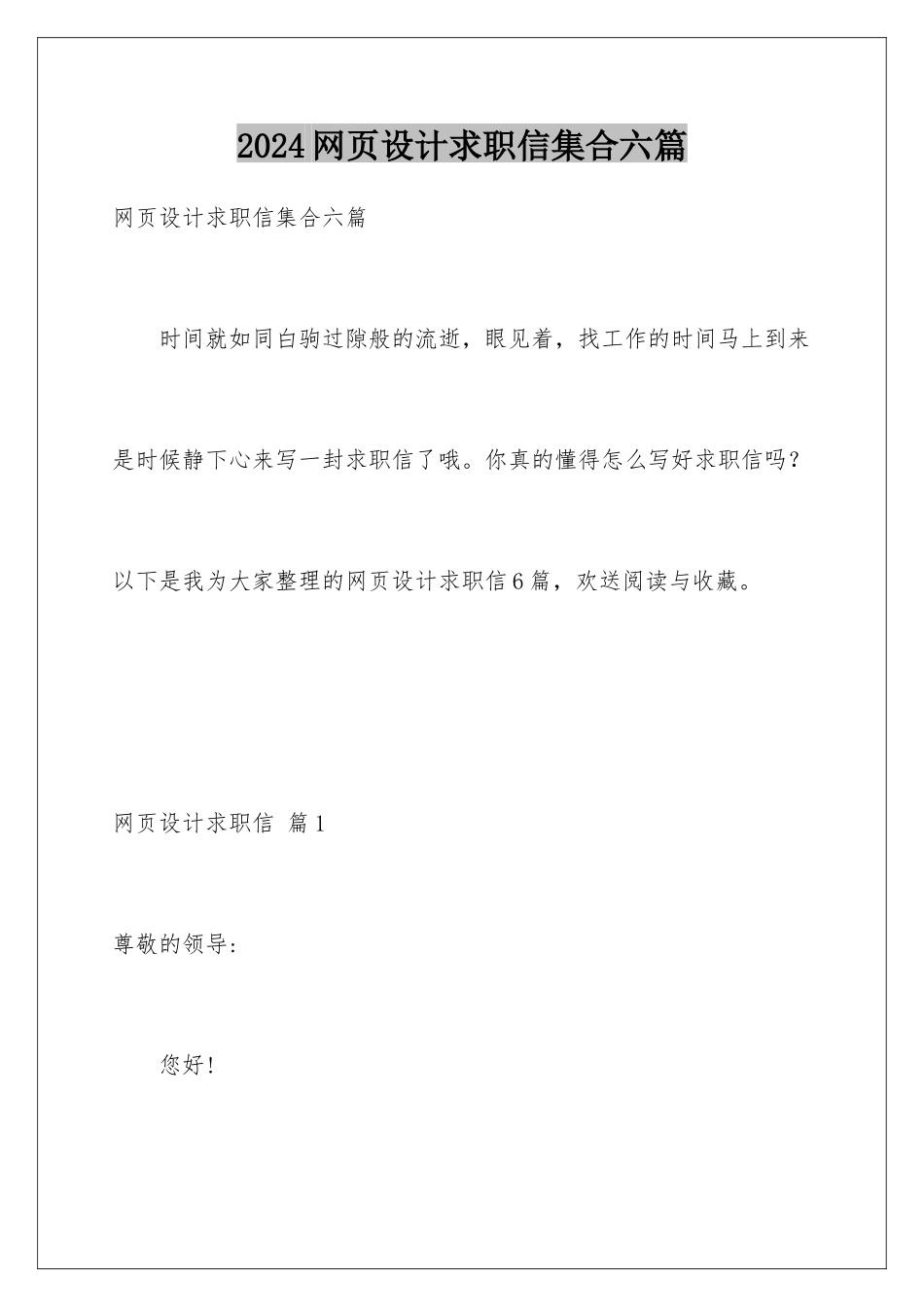 2024年网页设计求职信集合六篇_第1页