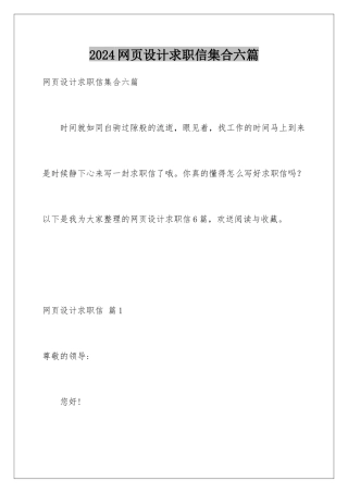 2024年网页设计求职信集合六篇