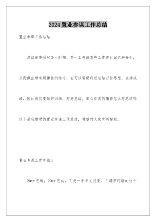 2024年置业顾问工作总结