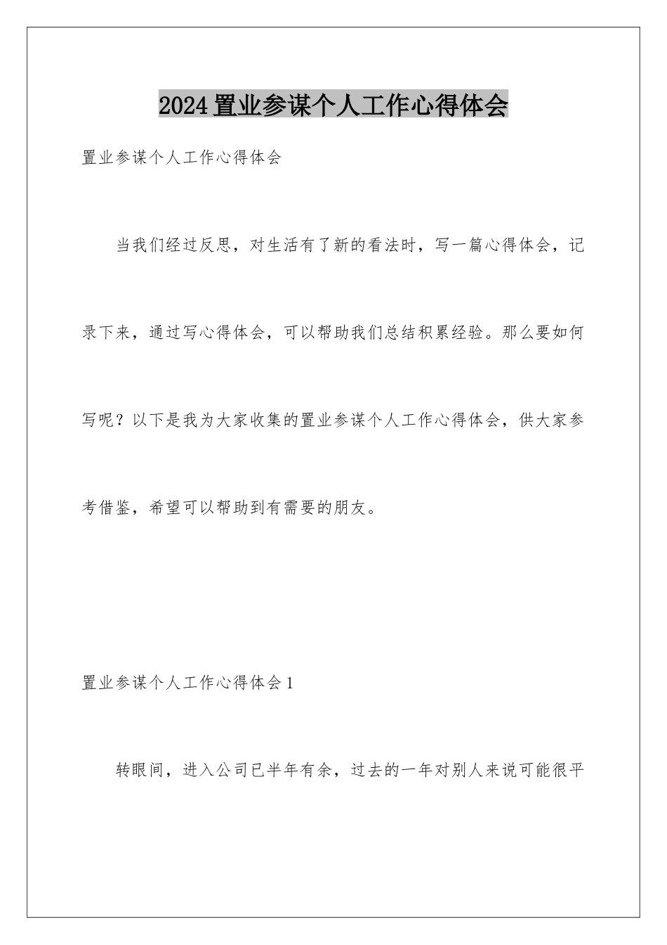 2024年置业顾问个人工作心得体会_第1页