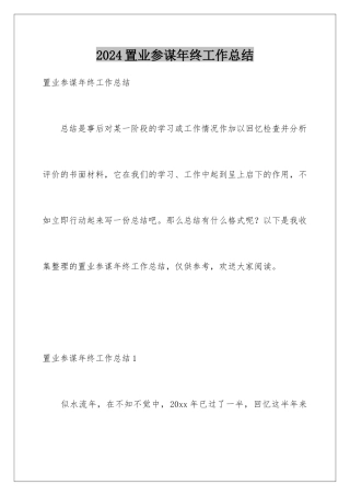 2024年置业顾问年终工作总结