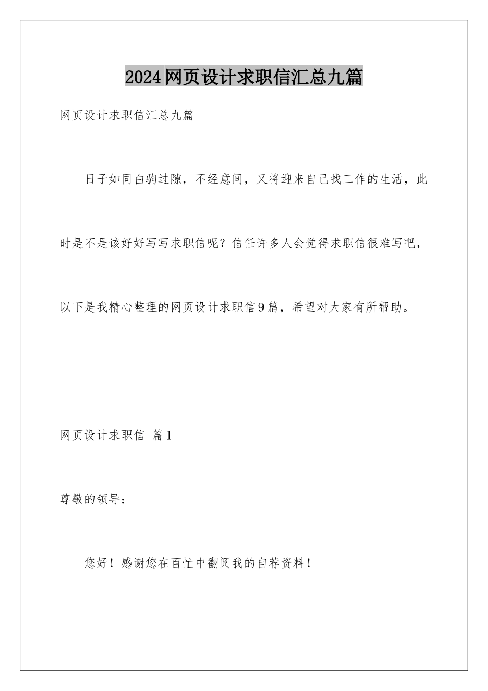 2024年网页设计求职信汇总九篇_第1页