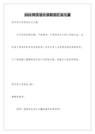 2024年网页设计求职信汇总九篇
