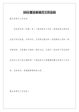 2024年置业顾问月工作总结