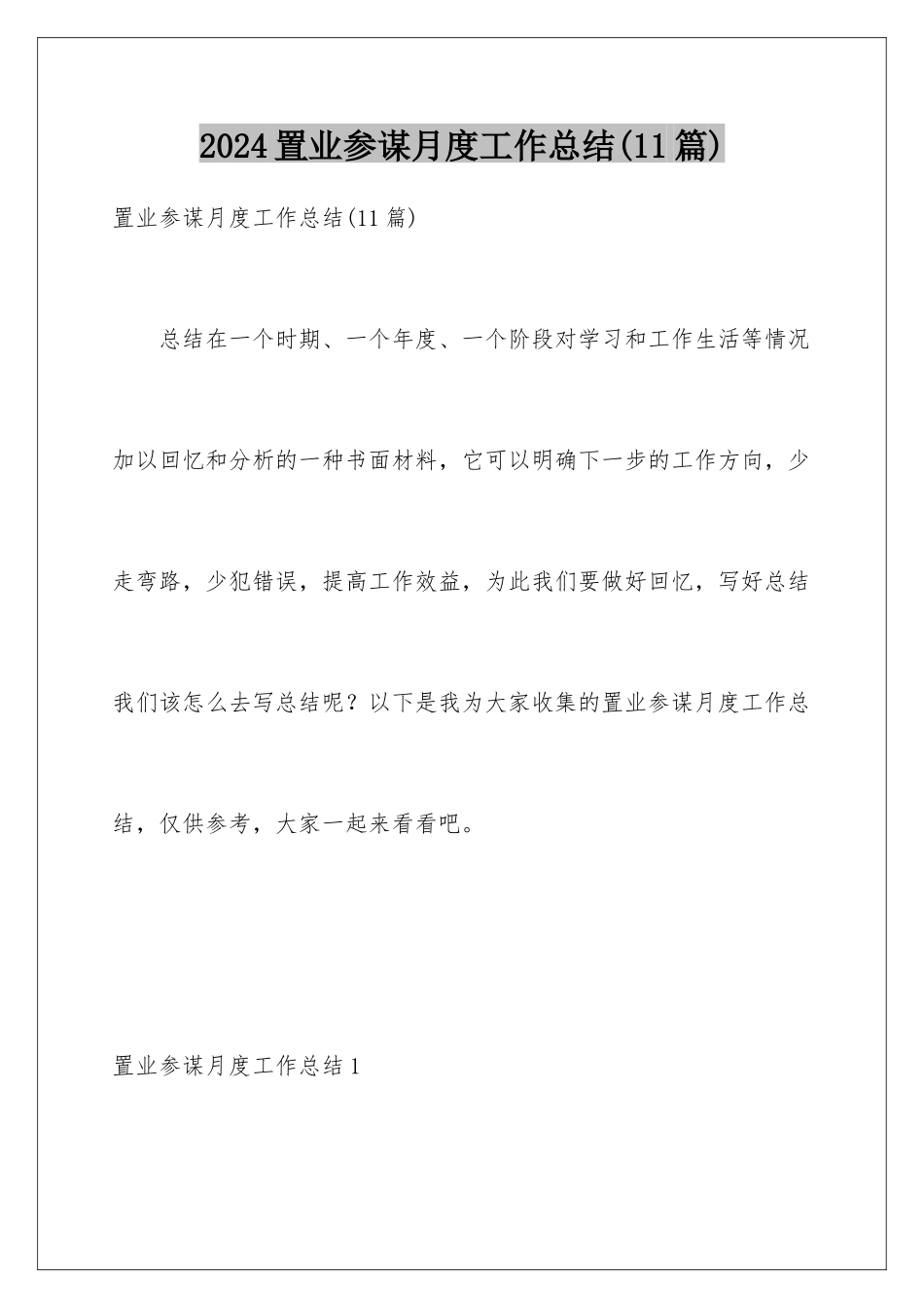 2024年置业顾问月度工作总结(11篇)_第1页