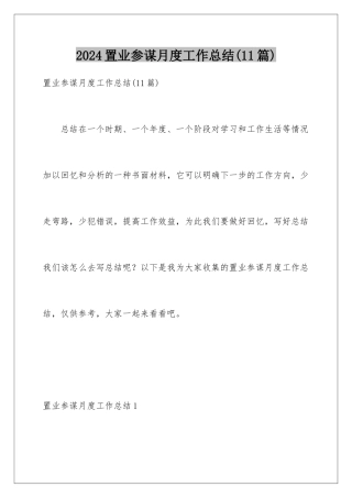 2024年置业顾问月度工作总结(11篇)