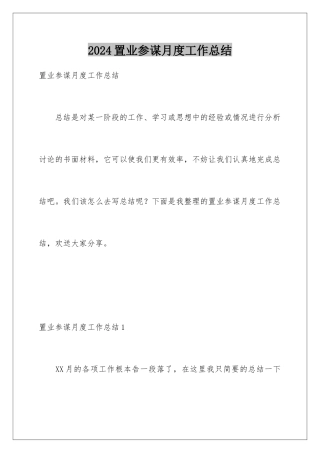 2024年置业顾问月度工作总结