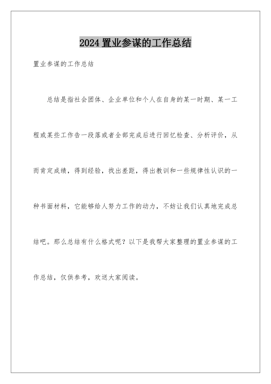 2024年置业顾问的工作总结_第1页